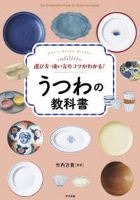 選び方・使い方のコツがわかる！うつわの教科書