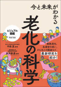 ビジュアル図鑑<br> 今と未来がわかる老化の科学