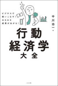 ビジネスで使いこなす！みるみる成果があがる！行動経済学大全