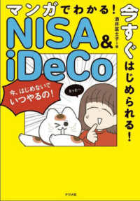 マンガでわかる！今すぐはじめられる！ＮＩＳＡ＆ｉＤｅＣｏのはじめかた