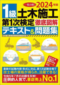 １級土木施工第１次検定徹底図解テキスト＆問題集 〈２０２４年版〉