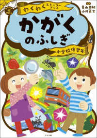 わくわくストーリードリルかがくのふしぎ―小学校低学年