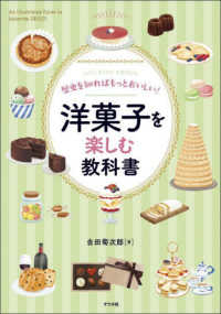 洋菓子を楽しむ教科書―歴史を知ればもっとおいしい！