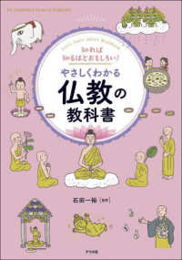 知れば知るほどおもしろい！やさしくわかる仏教の教科書