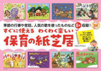 ナツメ社保育シリーズ<br> すぐに使えるわくわく楽しい保育の紙芝居