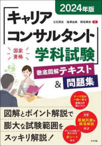 キャリアコンサルタント学科試験徹底図解テキスト＆問題集〈２０２４年版〉