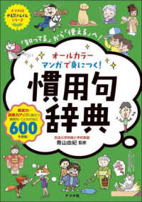 オールカラーマンガで身につく！慣用句辞典 ナツメ社やる気ぐんぐんシリーズ