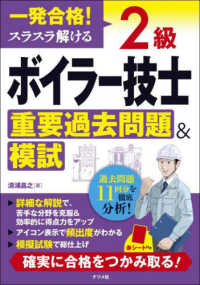 一発合格！　スラスラ解ける　２級ボイラー技士　重要過去問題＆模試