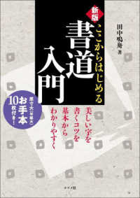 ここからはじめる書道入門 （新版）