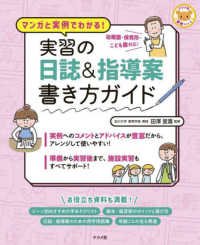 マンガと実例でわかる！実習の日誌＆指導案書き方ガイド ナツメ社保育シリーズ