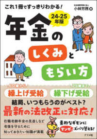 これ１冊ですっきりわかる！年金のしくみともらい方 〈２４－２５年版〉