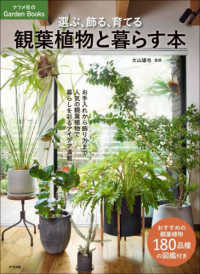 ナツメ社のＧａｒｄｅｎ　Ｂｏｏｋｓ<br> 選ぶ、飾る、育てる　観葉植物と暮らす本