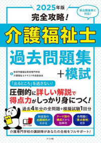 完全攻略！介護福祉士過去問題集＋模試〈２０２５年版〉