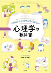 心理学の教科書―行動の背景がわかればもっと面白い！