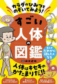 すごい人体の図鑑―カラダのひみつをのぞいてみよう！