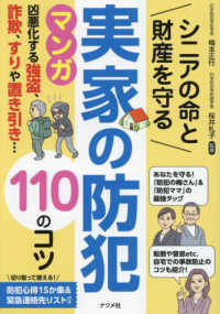 シニアの命と財産を守る実家の防犯１１０のコツ