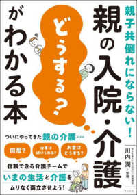 親の入院・介護「どうする？」がわかる本―親子共倒れにならない！