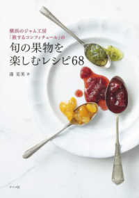 横浜のジャム工房「旅するコンフィチュール」の旬の果物を楽しむレシピ６８
