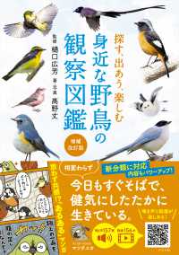 探す、出あう、楽しむ身近な野鳥の観察図鑑 （増補改訂版）