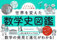 イラストでサクッと理解　世界を変えた数学史図鑑