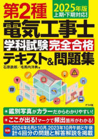第２種電気工事士学科試験完全合格テキスト＆問題集 〈２０２５年度〉 - 上期・下期対応！