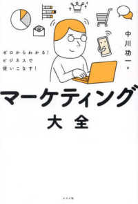 ゼロからわかる！ビジネスで使いこなす！マーケティング大全