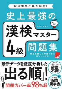 史上最強の漢検マスター４級問題集