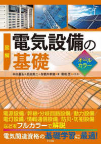 図解　電気設備の基礎