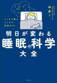 ぐっすり眠り、スッキリ目覚める！明日が変わる睡眠の科学大全