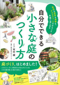 自分でできる小さな庭のつくり方―