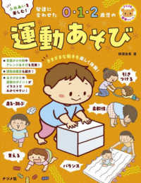 ナツメ社保育シリーズ<br> ふれあいを楽しむ！発達に合わせた０・１・２歳児の運動あそび