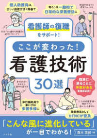 看護師の復職をサポート！ここが変わった！看護技術３０選