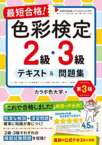 最短合格！色彩検定２級・３級テキスト＆問題集 （第３版）