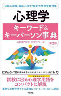 心理学キーワード＆キーパーソン事典 - 公認心理師／臨床心理士／指定大学院受験対策 （第２版）