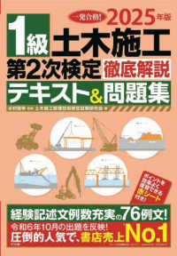 １級土木施工第２次検定徹底解説テキスト＆問題集 〈２０２５年版〉