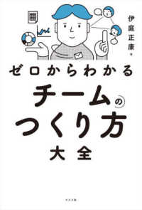 ゼロからわかる　チームのつくり方大全