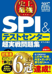 史上最強ＳＰＩ＆テストセンター超実戦問題集 〈２０２７最新版〉