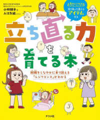 立ち直る力を育てる本―困難をしなやかに乗り越える「レジリエンス」がわかる