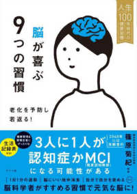 脳が喜ぶ９つの習慣―老化を予防し若返る！