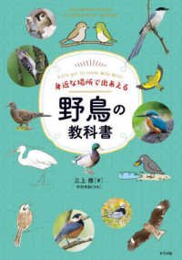 身近な場所で出あえる野鳥の教科書