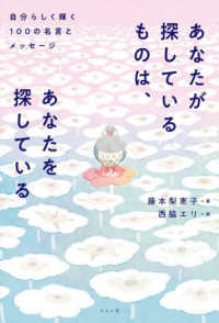 あなたが探しているものは、あなたを探している　自分らしく輝く１００の名言とメッセ