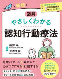新版　図解　やさしくわかる認知行動療法