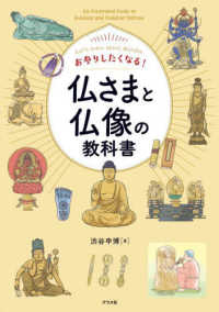 お参りしたくなる! 仏さまと仏像の教科書