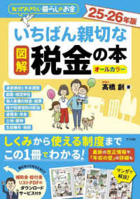 図解　いちばん親切な税金の本　２５－２６年版