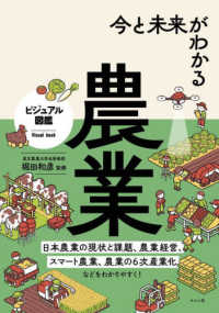 ビジュアル図鑑<br> 今と未来がわかる農業