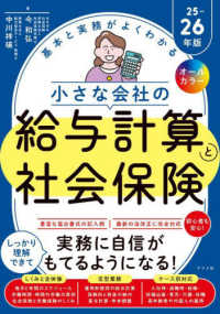 基本と実務がよくわかる小さな会社の給与計算と社会保険 〈２５－２６年版〉 - オールカラー
