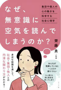 なぜ、無意識に空気を読んでしまうのか？―集団や個人の心の動きを科学する社会心理学