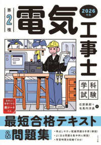 第２種電気工事士　学科試験最短合格テキスト＆問題集〈２０２６年版〉