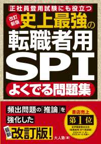 史上最強の転職者用ＳＰＩよくでる問題集―正社員登用試験にも役立つ （改訂新版）