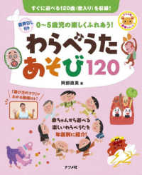 音声DL付き　0～5歳児の楽しくふれあう！　わらべうたあそび120